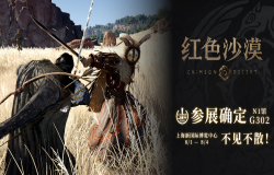 《红色沙漠》惊喜亮相ChinaJoy，全新开放世界动作冒险游戏，冒险者集结踏上一段难以忘怀的旅程！